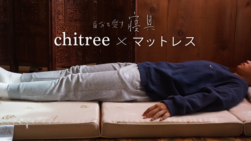 特集:chitreeマットレス