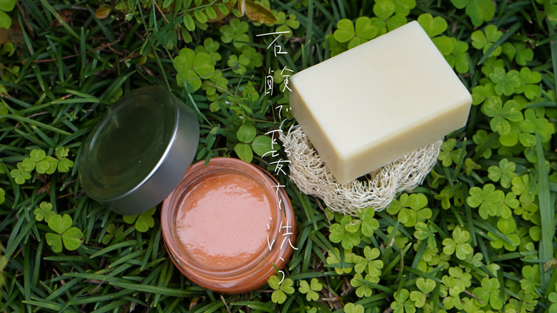 特集:石鹸で髪を洗う