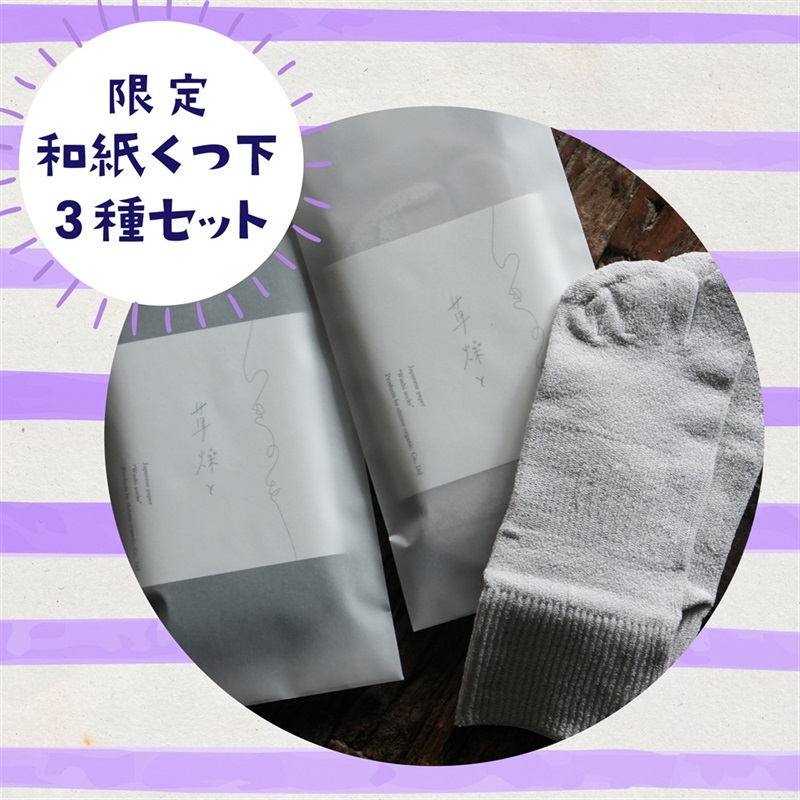 【感謝祭セット】和紙の靴下 21~24cm：3足セット（色はお任せ）