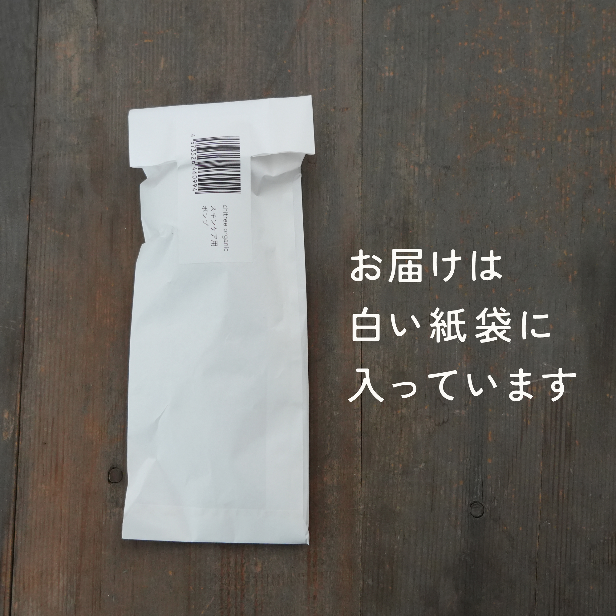 chitree organic ポンプのみ オリジナルスキンケアシリーズ専用